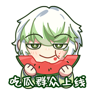 吃瓜.png