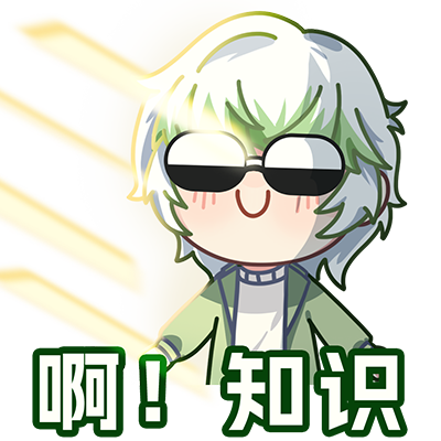 啊是知识的光芒3.png