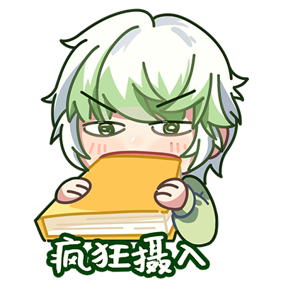 疯狂摄入.png