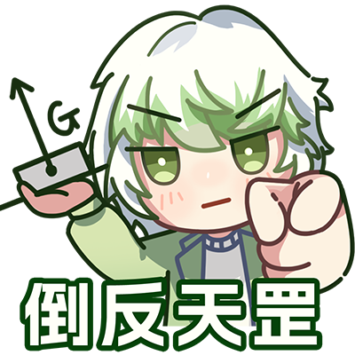 倒反天罡3.png