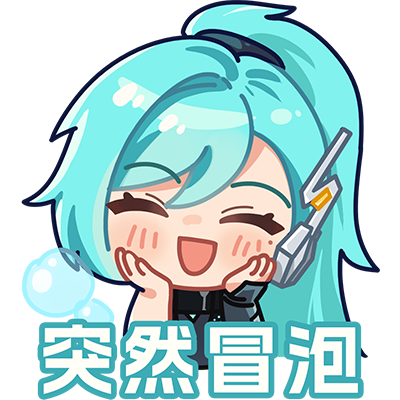 冒泡1.png
