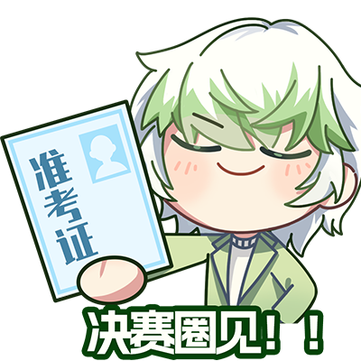 决赛圈见1.png