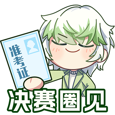 决赛圈见3.png