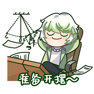 准备开摆.png