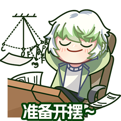 准备开摆1.png