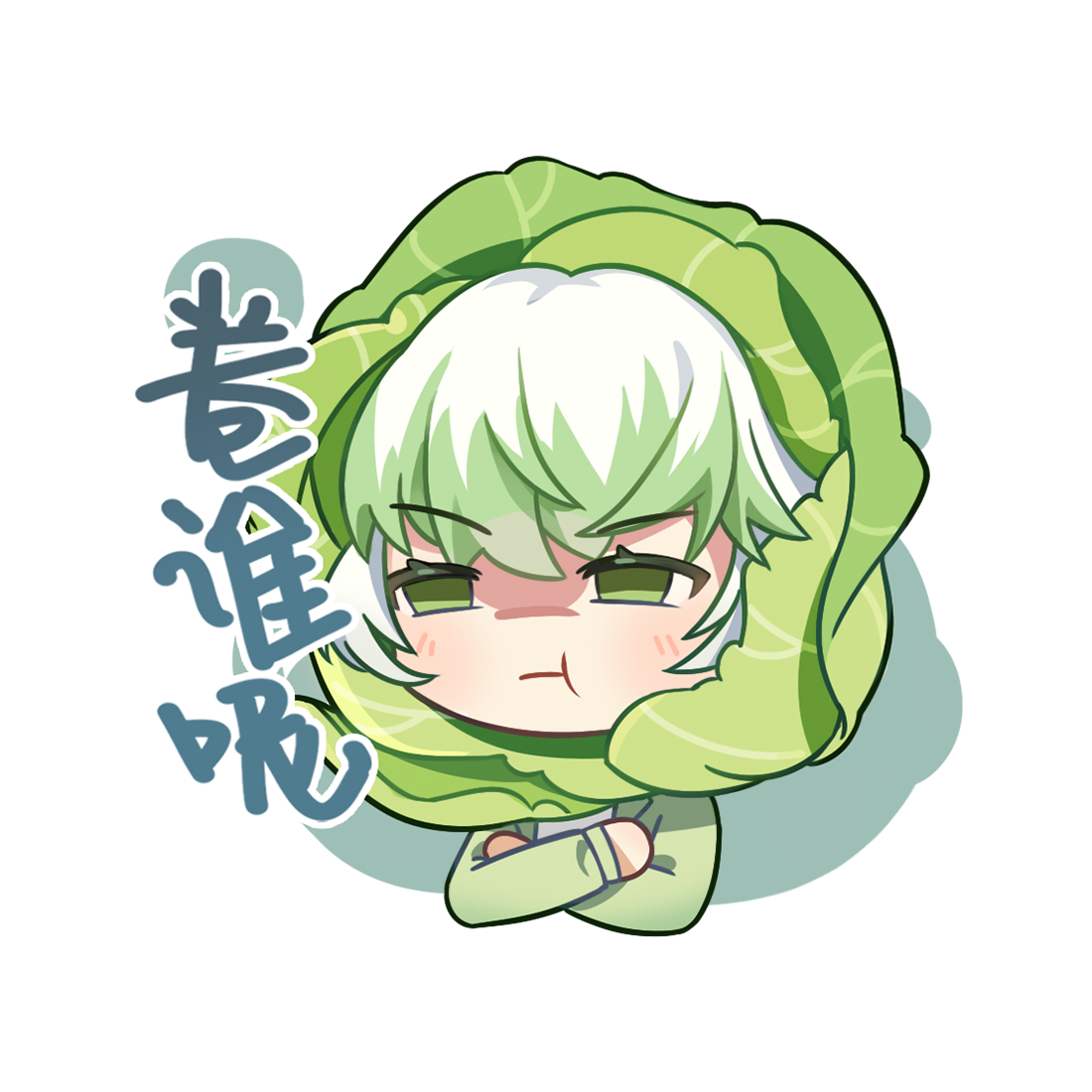 卷谁呢.png