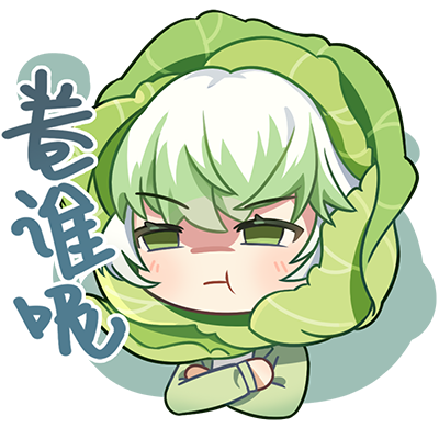 卷谁呢1.png