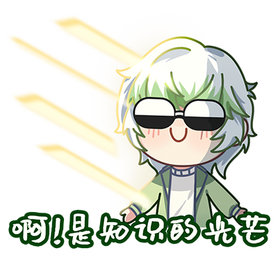 啊是知识的光芒.png