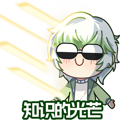 啊是知识的光芒1.png