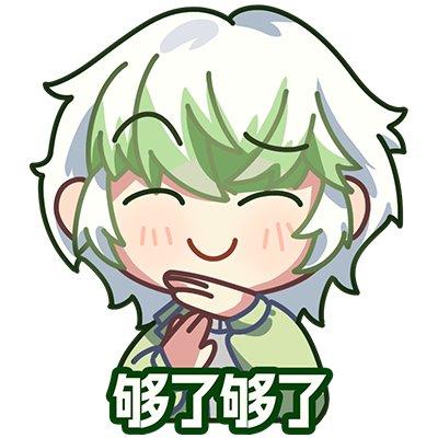 够了1.png