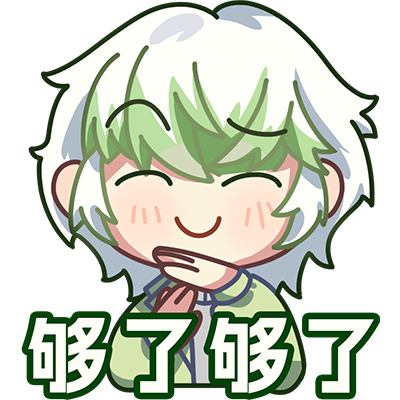 够了3.png