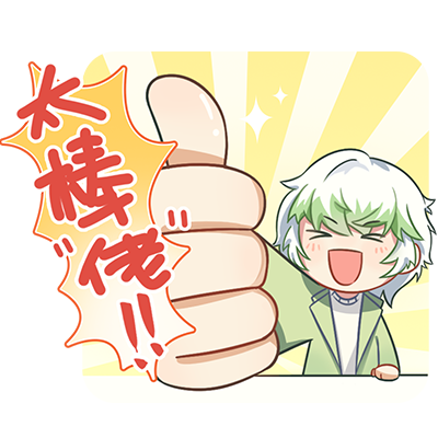 太棒了1.png