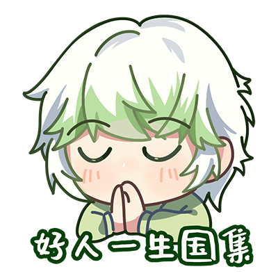 好人一生国集.png