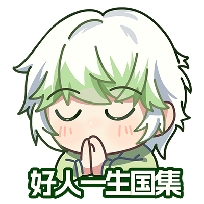 好人一生国集1.png