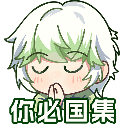 好人一生国集3.png