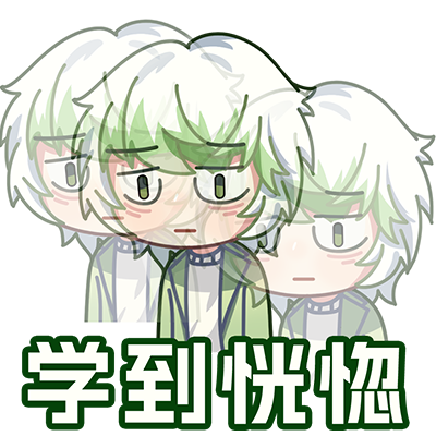 学到恍惚3.png