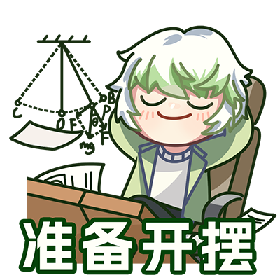 开摆3.png