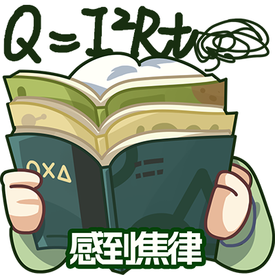 感到焦律1.png