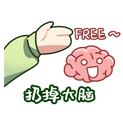 扔掉大脑.png
