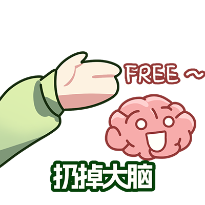 扔掉大脑1.png