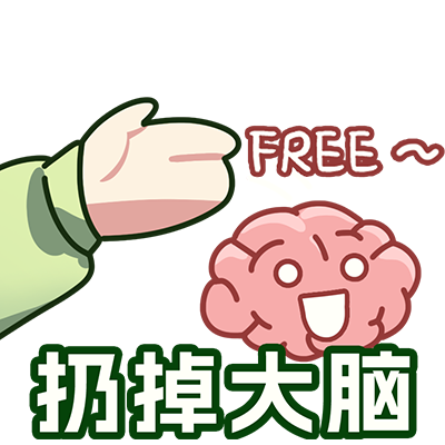 扔掉大脑3.png
