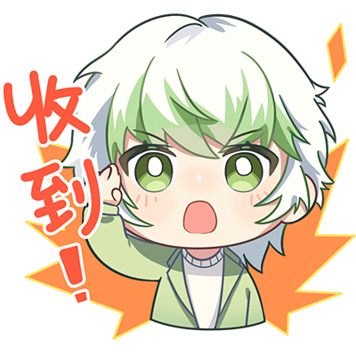 收到1.png