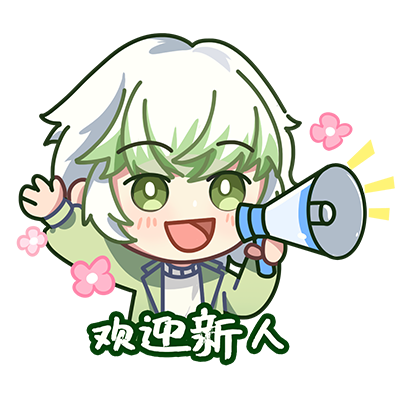 欢迎新人.png