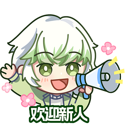 欢迎新人1.png