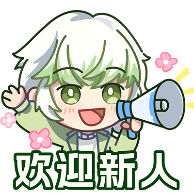 欢迎新人3.png