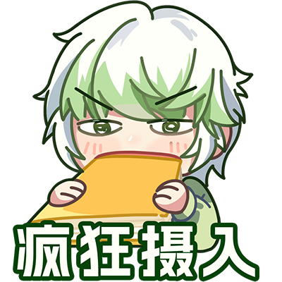 疯狂摄入3.png