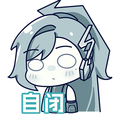 自闭1.png