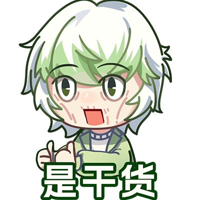 这干货太干了3.png