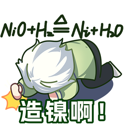 造镍3.png