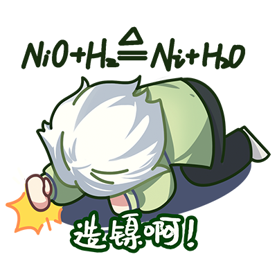 造镍啊.png