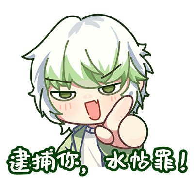 逮捕你.png