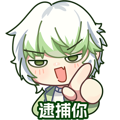逮捕你1.png