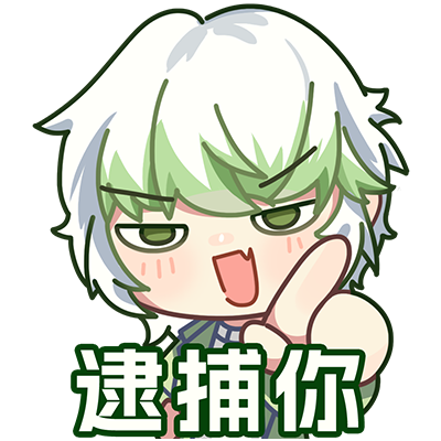 逮捕你3.png
