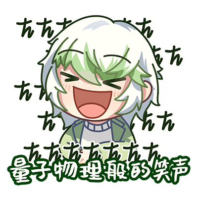 量子物理般的笑声.png