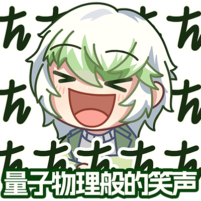 量子物理般的笑声1.png