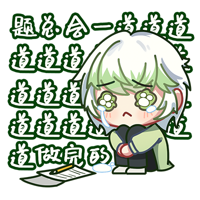 题做不完.png
