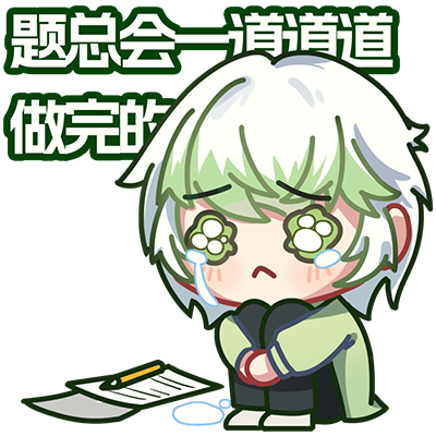 题做不完1.png
