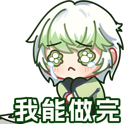 题做不完3.png